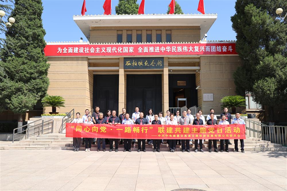 中电建冀交高投爱游戏ayx登录入口-爱游戏（中国）“同心向党·一路畅行”联建共建主题党日活动圆满举行